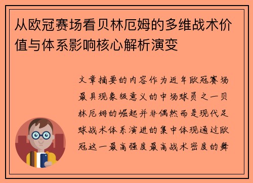 从欧冠赛场看贝林厄姆的多维战术价值与体系影响核心解析演变