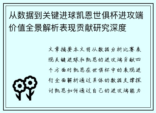从数据到关键进球凯恩世俱杯进攻端价值全景解析表现贡献研究深度