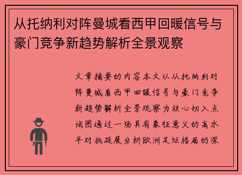 从托纳利对阵曼城看西甲回暖信号与豪门竞争新趋势解析全景观察