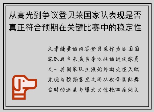 从高光到争议登贝莱国家队表现是否真正符合预期在关键比赛中的稳定性与价值