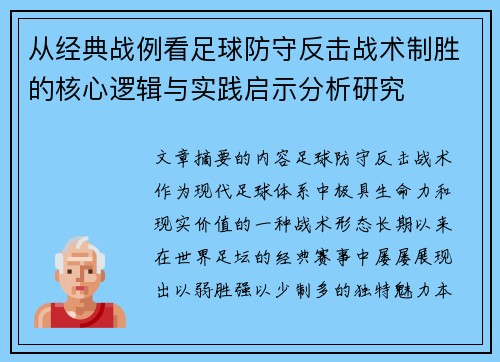从经典战例看足球防守反击战术制胜的核心逻辑与实践启示分析研究