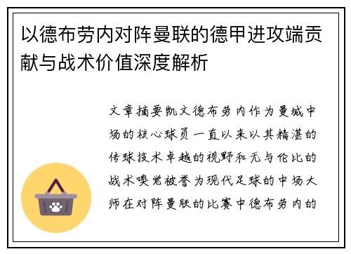 以德布劳内对阵曼联的德甲进攻端贡献与战术价值深度解析