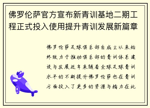 佛罗伦萨官方宣布新青训基地二期工程正式投入使用提升青训发展新篇章