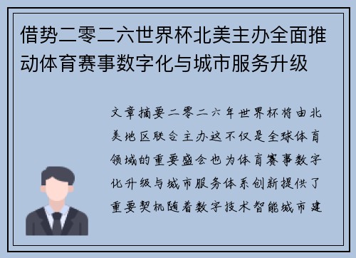 借势二零二六世界杯北美主办全面推动体育赛事数字化与城市服务升级
