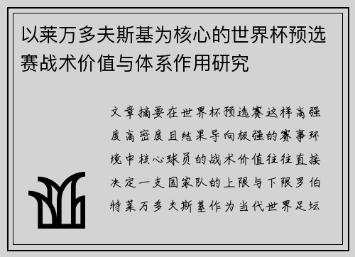 以莱万多夫斯基为核心的世界杯预选赛战术价值与体系作用研究