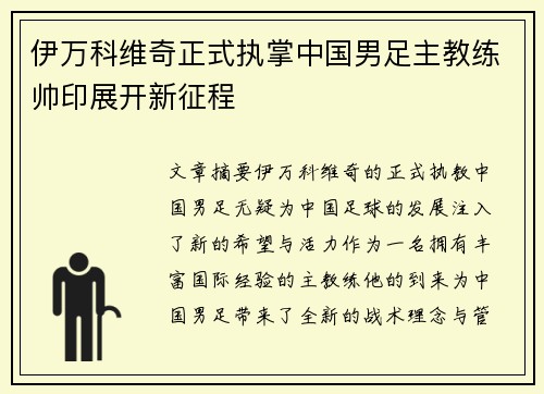 伊万科维奇正式执掌中国男足主教练帅印展开新征程 伊万科维奇正式执掌中国男足主教练帅印展开新征程