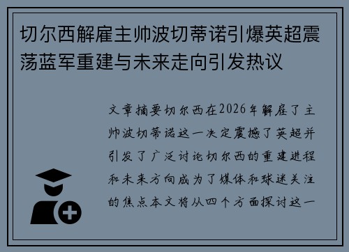 切尔西解雇主帅波切蒂诺引爆英超震荡蓝军重建与未来走向引发热议