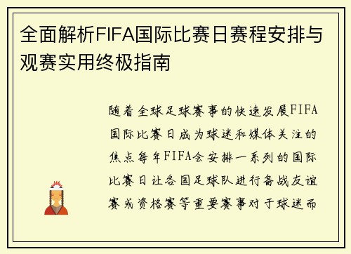 全面解析FIFA国际比赛日赛程安排与观赛实用终极指南